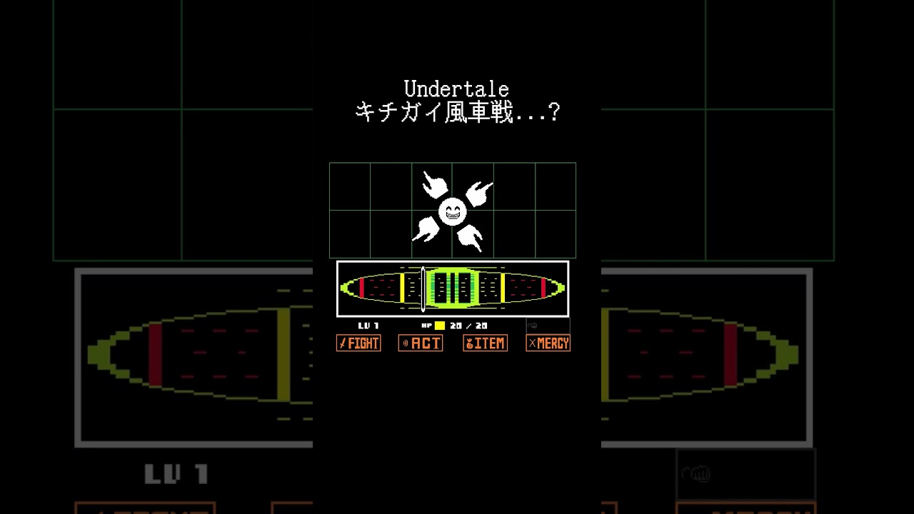 キチガイ風車を無理やりUndertale風にしてみた #undertale #キチガイ風車 #アンダーテール #meme #ミーム