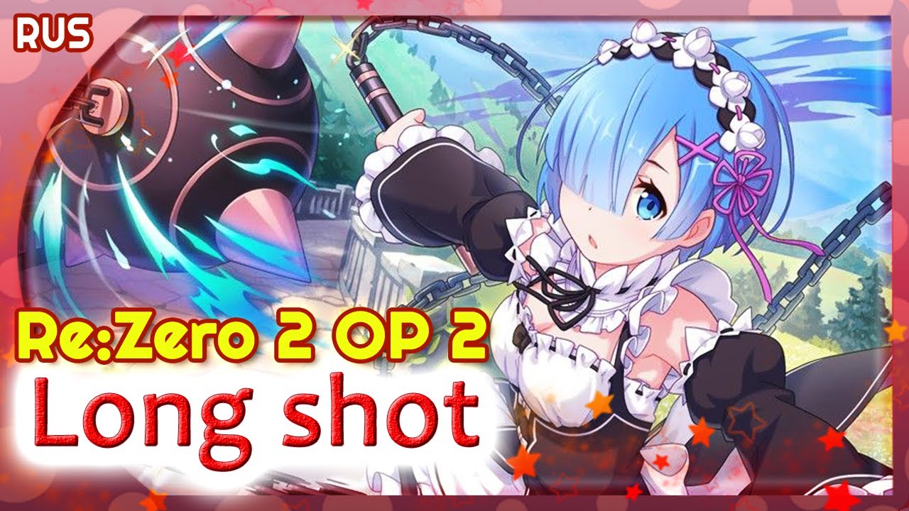 Re:Zero Season 2 OP 2 (Long shot) КАВЕР НА РУССКОМ @MarieBibika