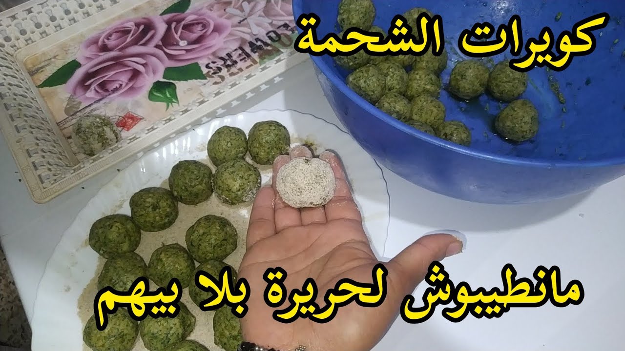 كوريات الشحمة لتحضير لحساء التيميموني أو لحريرة الي راح تخليكم ماتستعملوش الزيت