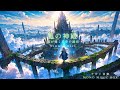 【ケルト音楽/Celtic Music】風の神殿【作業用/勉強用/睡眠用】