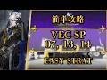 【鋒矢突破#2】VEC-SP07, 13, 14:簡単攻略(特別戦線)【アークナイツ | Arknights | 명일방주】