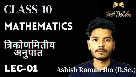 त्रिकोणमिति|Lec-01|Trigonometry|Class-X| Maths| Ashish Raman Jha|#hindimedium