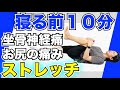【夜寝る前10分】坐骨神経痛、お尻の痛みに効くストレッチ
