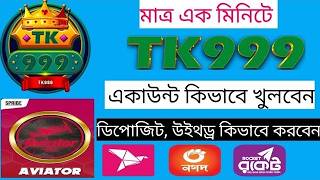 Tk999 ডিপোজিট করার নিয়ম | Tk999 আইডি কিভাবে খুলবো | Tk999 খোলার নিয়ম | Tk999 কিভাবে খুলবো | Tk999