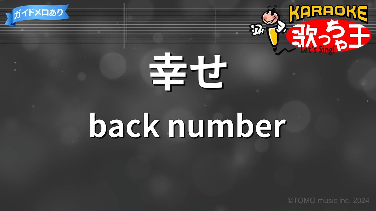 【カラオケ】幸せ/back number