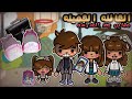 العائله الجميلة الحلقه الثامنه مصايب بعد المدرسه الموسم 2