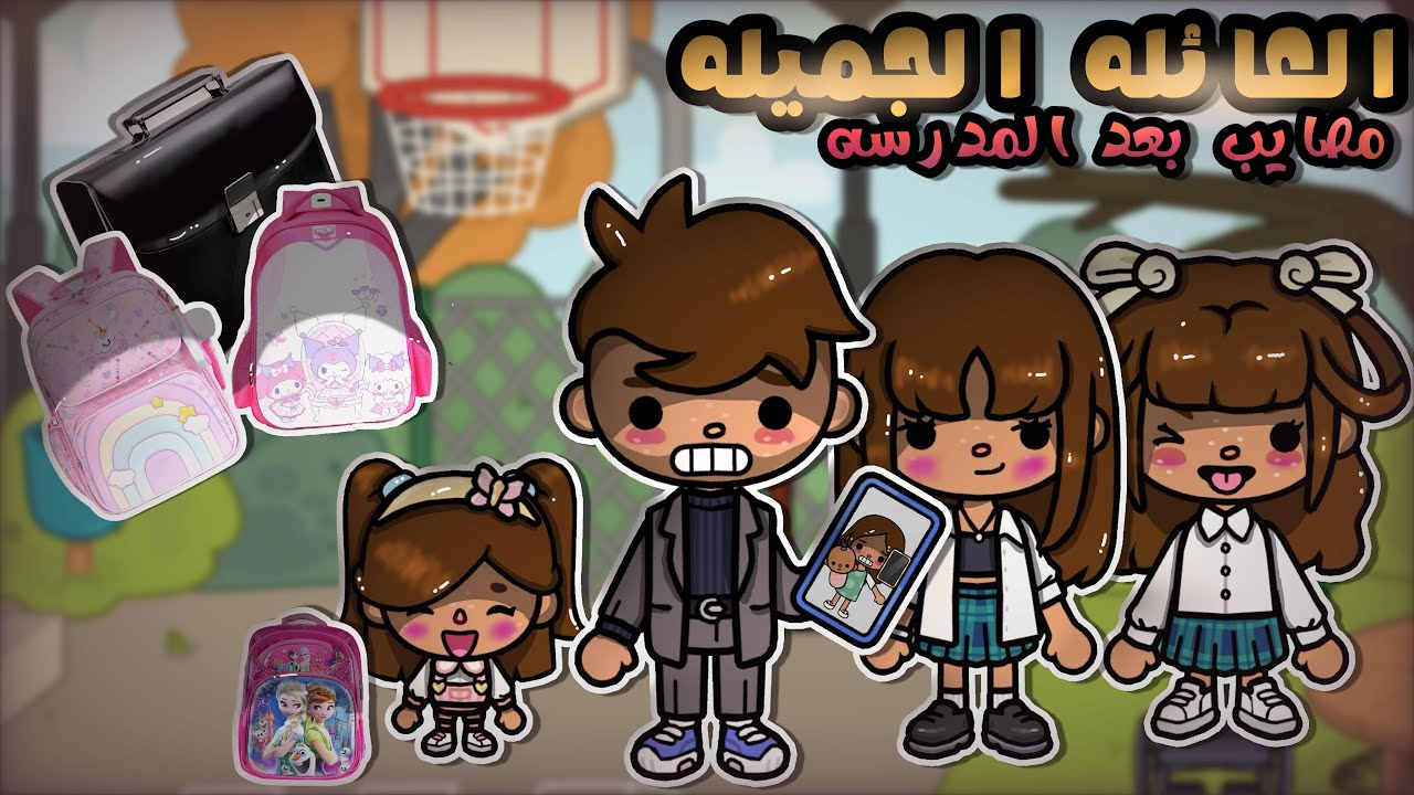 العائله الجميلة!💗 || الحلقه الثامنه || مصايب بعد المدرسه؟!🌷 || الموسم 2️⃣