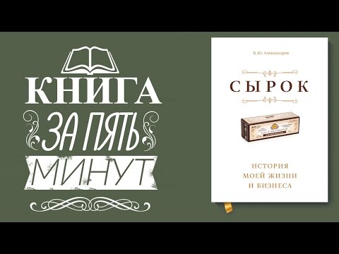 Сырок. История моей жизни и бизнеса