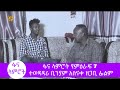 #ፋና_ላምሮት የምዕራፍ 7 ተወዳዳሪ ቢንያም አስናቀ ዘጋቢ ፊልም/ #fana_lamrot season 7 Binyam Asnake documentary film