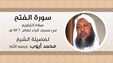 Al-Fath from Taraweeh 1426 - Shaikh Muhammad Ayyoub | سورة الفتح من صلاة التراويح - للشيخ محمد أيوب