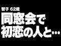 【高齢者の夜の事情】15年ぶりの同窓会で初恋の彼に口説かれ、私が気づいた幸せとは…（智子 62歳）《おまけ動画あり》847