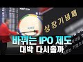 바뀌는 IPO 제도...대박 다시올까       #ipo #국내증시 #단타