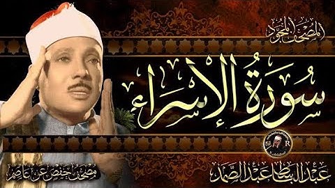 تلاوه نادره للشيخ عبد الباسط عبد الصمد سورة الإسراء كامله بدون إعلانات