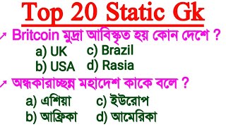 Top 20 static gk question | সাধারণ জ্ঞান | জেনারেল নলেজ | wbp static gk | railway group d static gk