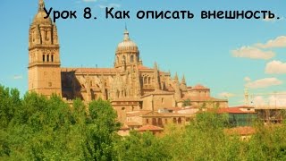 Испанский для начинающих. Урок 8. Как описать внешность. Испанский для начинающих. Урок 8. Как описать внешность.