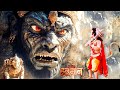 जब विशाल पहाड़ के बने विशाल असुर से हुआ बाल हनुमान जी का सामना || Mahabali Hanuman #viralvideo