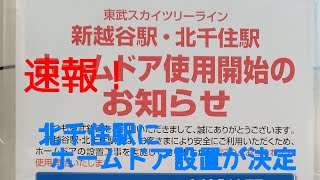 【速報！】東京メトロ日比谷線北千住駅の様子