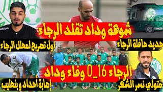 شوهة الوداد يقلد الرجاء | الرجاء 16-0 وفاء وداد | إصابة أحداد و بنحليب | جديد حافلة الرجاء العالمية