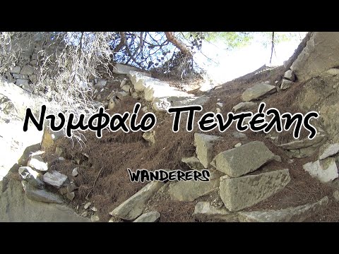 Νυμφαίο Πεντέλης (Nympheum