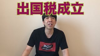 出国税成立