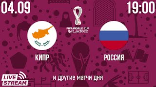 Кипр - Россия FIFA World Cup 2022 Qualification