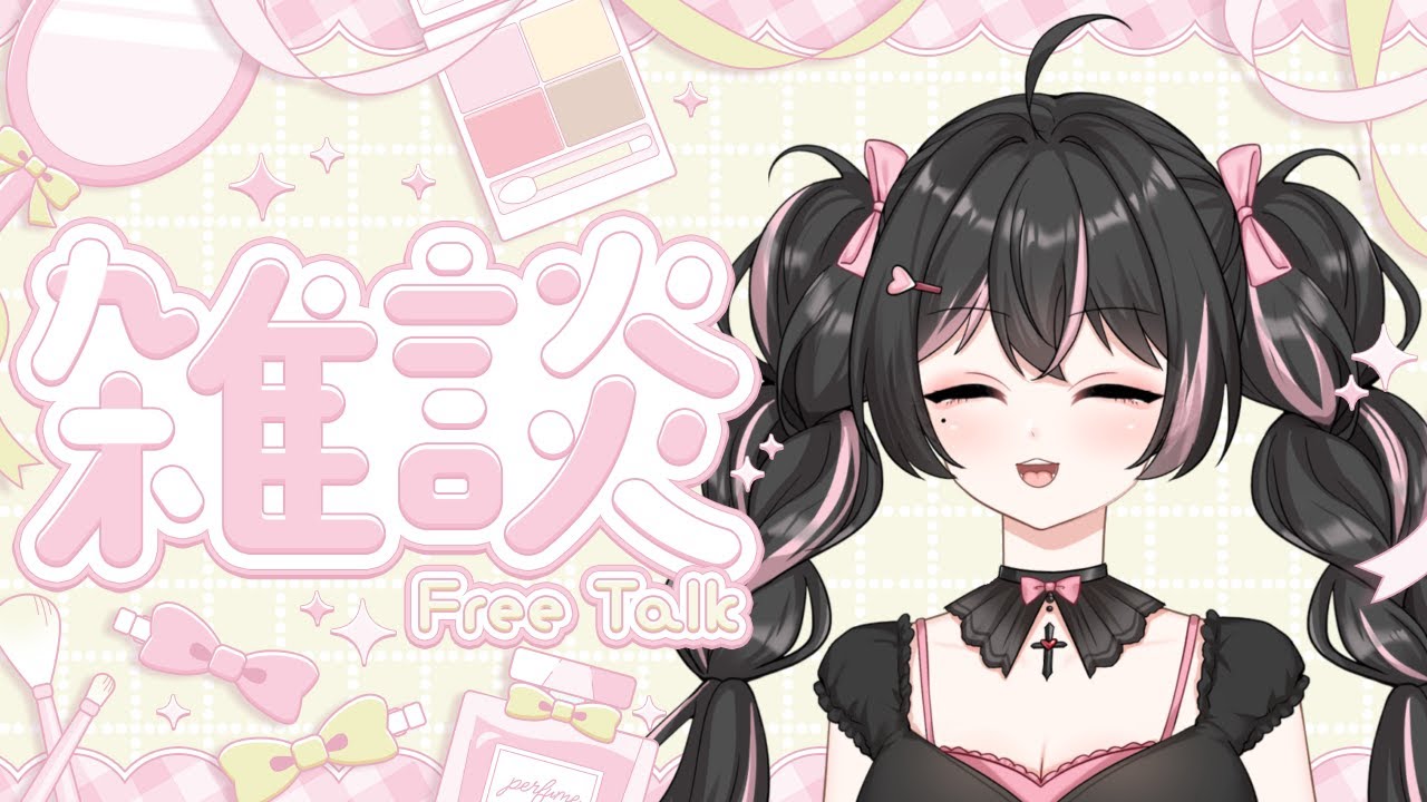 【 雑談 】ちょっとだけトークテーマガチャしながらお話しよ♡【 