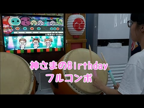 神さまのBirthday　フルコンボ（太鼓の達人 12アジア版）