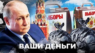 На выборы в России потратят 33 МЛРД РУБЛЕЙ! Россия убивает своих людей инфляцией! | ВАШИ ДЕНЬГИ