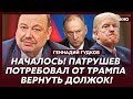 Гудков: Жесть! Вот доказательство, что Трамп – агент Путина!