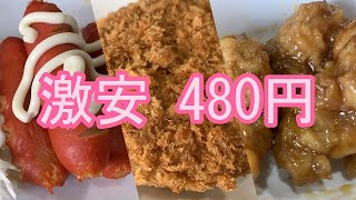 【グルメ】激安480円　サイコロで決まる朝ごはん  20240510