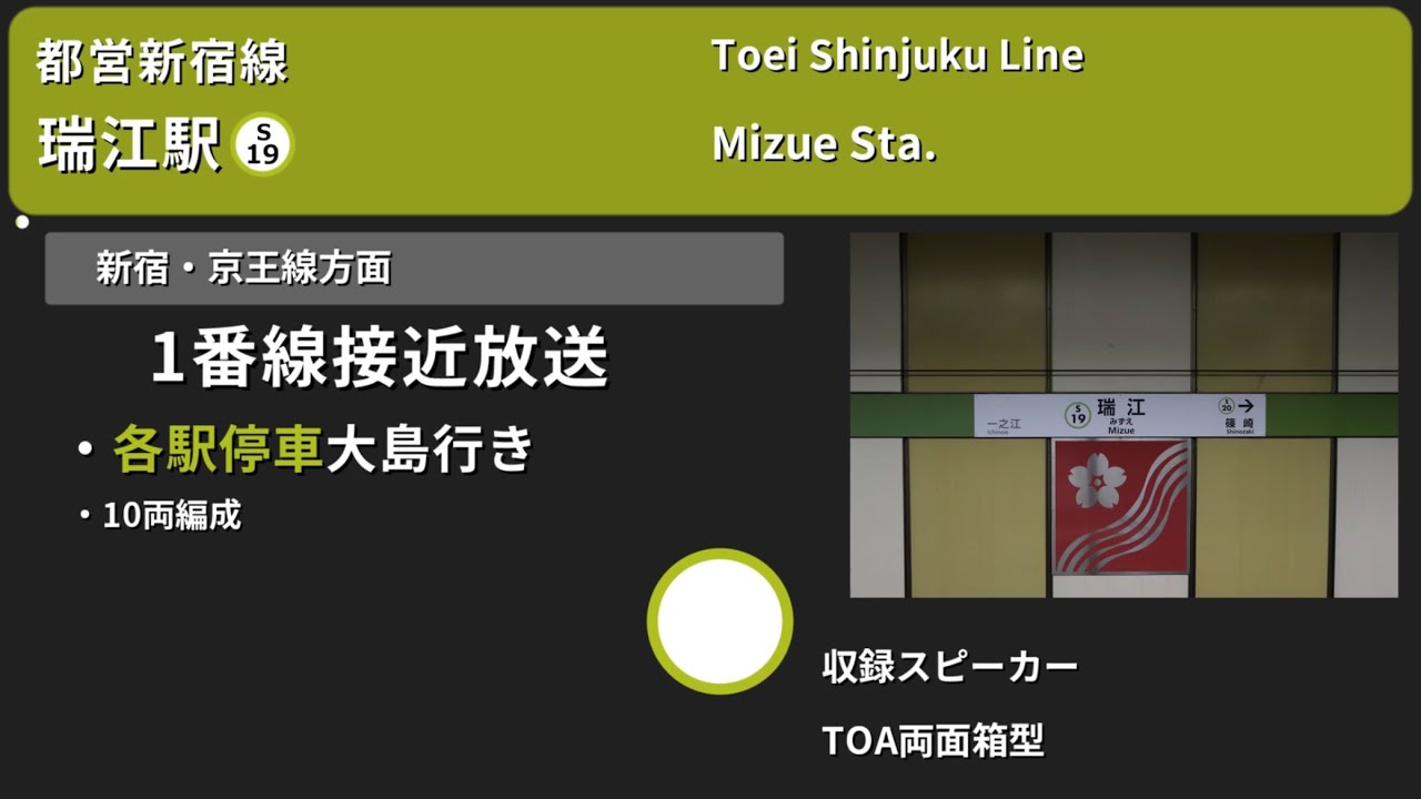 【駅放送】都営新宿線瑞江駅自動放送