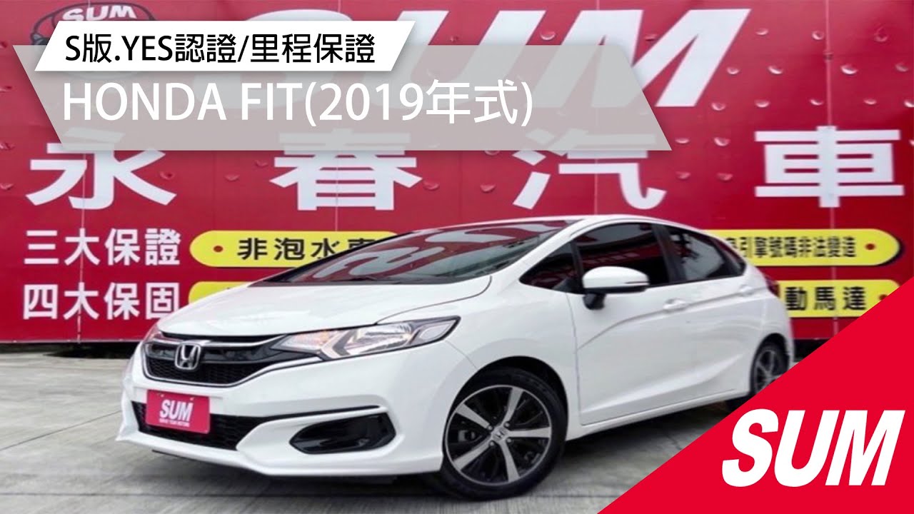 Sum中古車 Honda Fit 19 S版 Yes認證 里程保證彰化縣 Sum汽車網 永春汽車 Honda Fit 二手車 Youtube