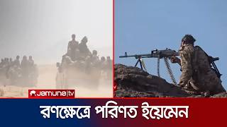হুতির হামলার জবাবে সৌদির ব্যাপক অভিযান; মধ্যস্থতার প্রস্তাব ইরানের | Saudi-Yemen | News | JamunaTV