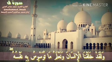 ما تيسر من سورة ق للقاريء محمد عماش العنزي