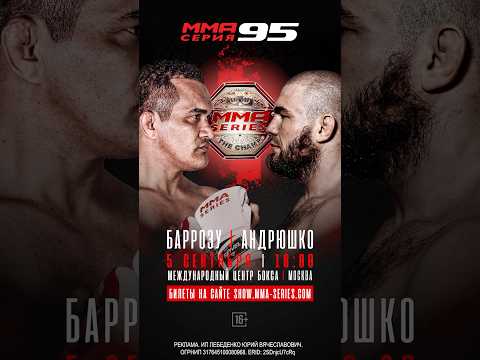 Андрюшко vs Бодао за титул чемпиона на турнире ММА Серия–95
