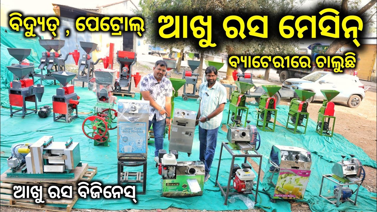 ଆସୁଛି ଖରା ଦିନ ସବୁ ପ୍ରକାରର ଆଖୁ ରସ ମେସିନ୍ ! sugarcane juice machine and business idea