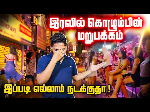 🛑கொழும்பில் இரவில் நடக்கும்...💃 | Colombo Night Life?😳 | Ks Shankar | Sri Lanka