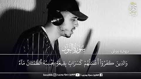 من سورة النور....آيات تذهب بك لعالم آخر ( اللَّهُ نُورُ السَّمَاوَاتِ وَالْأَرْضِ )♥️😍 حمزة بوديب