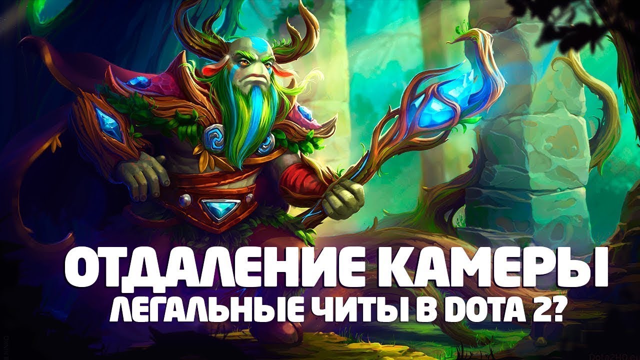 Dota 2 отдаление камеры 2020 в нба тайм