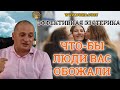 ПРАКТИКИ - Что бы люди обожали. Избавится от проблем. Эффективная эзотерика