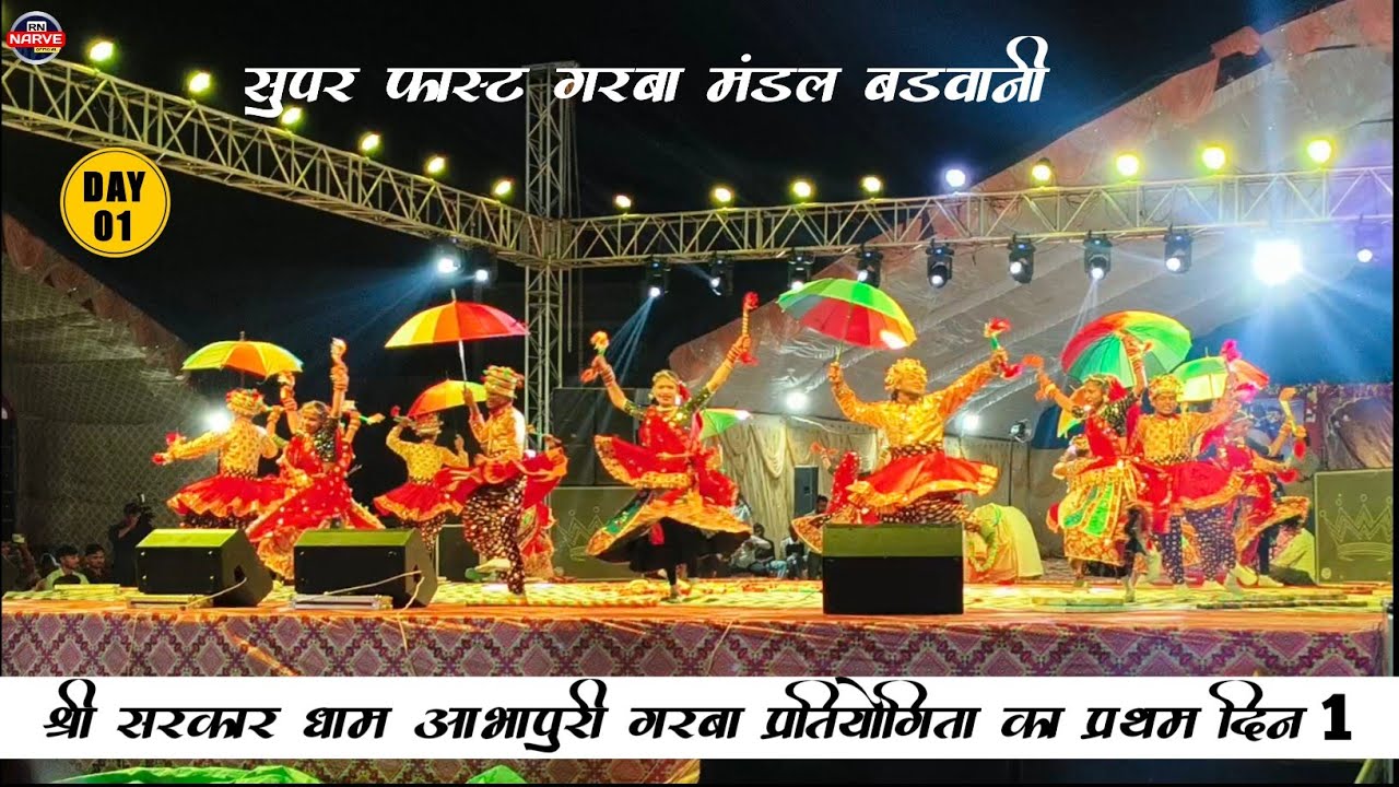 सुपर स्टार गरबा मंडल बड़वानी !! श्री सरकार धाम आभापुरी  Shree Sarkar dhan abhapuri !! Day -1# 2025 