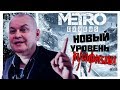 Обзор Metro Exodus. Киселёв разоблачил русофобов | Вести Ютуба 1