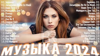 СБОРНИК ПЕСЕН 2024 ▶ Музыка Шазам 2024 🙃 Хиты 2024 Русские 🔲 Музыка 2023 Русские Новинки 🔵