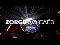 Zorge - До слёз (2017)