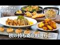 【秋のおもてなし料理】旬を楽しむ!秋の持ち寄りレシピ6品/秋野菜/長芋/じゃがいも/鮭/いぶりがっこ/鶏肉/ポテトサラダ/おつまみ/おうち居酒屋/宅飲み/作り置き/夕食/時短/簡単レシピ