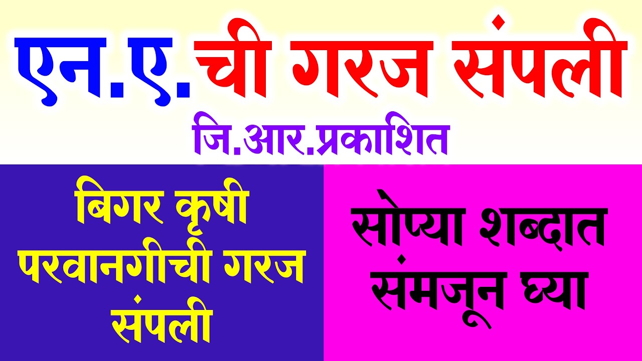 जमिनीचा एन.ए. (अकृषक परवानगी) आता बंद || New GR