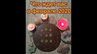 Предсказание на февраль 2020