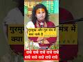 गुरमुख और गुरु मंत्र में क्याफर्क है #katha #shortvideo #वायरल #गुरुमंत्र