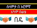 ሰላምታ በ ኦሮምኛ አፋን ኦሮሞ ቋንቋ Afan Oromo Language Tutorial Oromigna Kuwankuwa 
