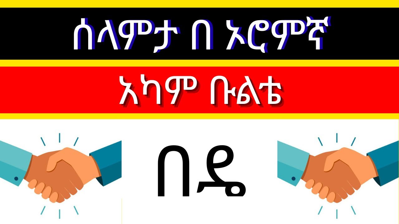 ሰላምታ በ ኦሮምኛ | አፋን ኦሮሞ ቋንቋ | Afan Oromo Language Tutorial | Oromigna kuwankuwa